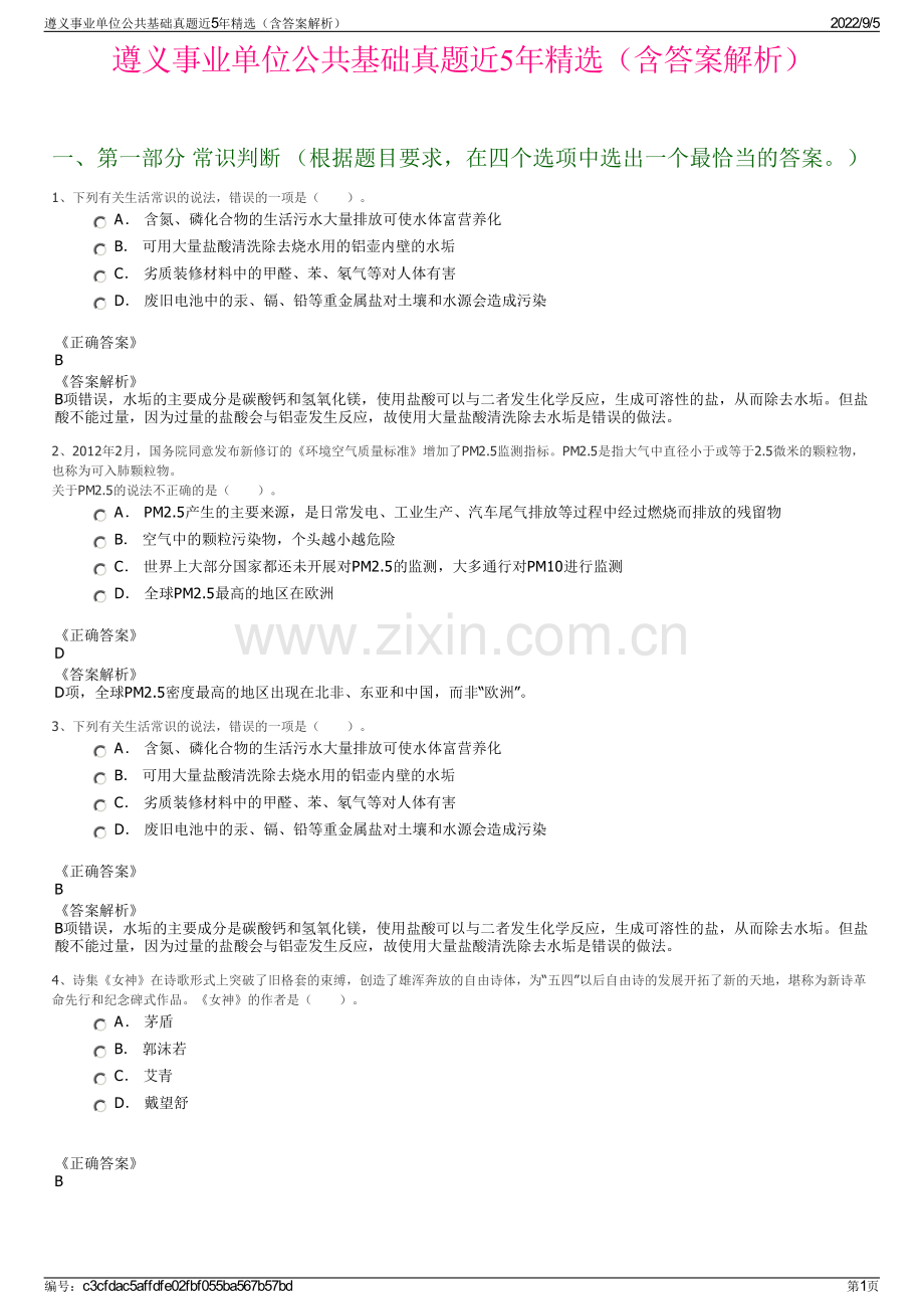 遵义事业单位公共基础真题近5年精选（含答案解析）.pdf_第1页