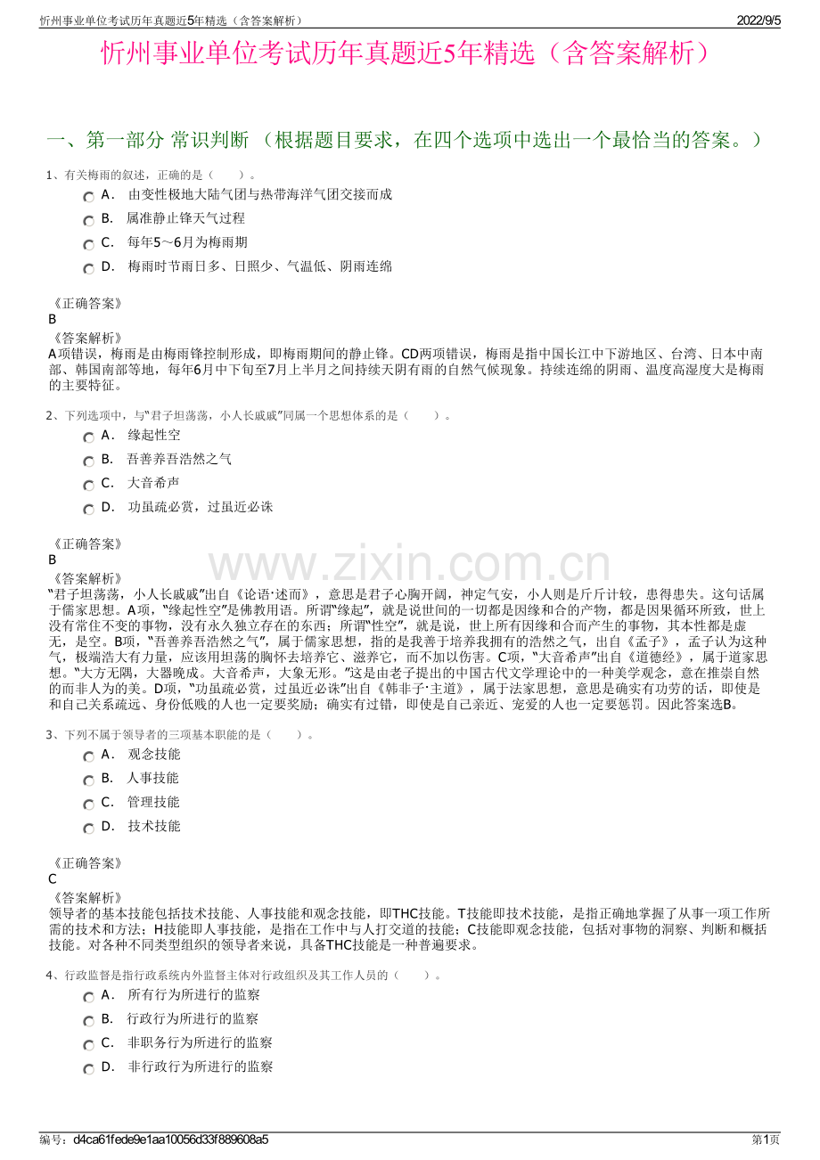 忻州事业单位考试历年真题近5年精选（含答案解析）.pdf_第1页