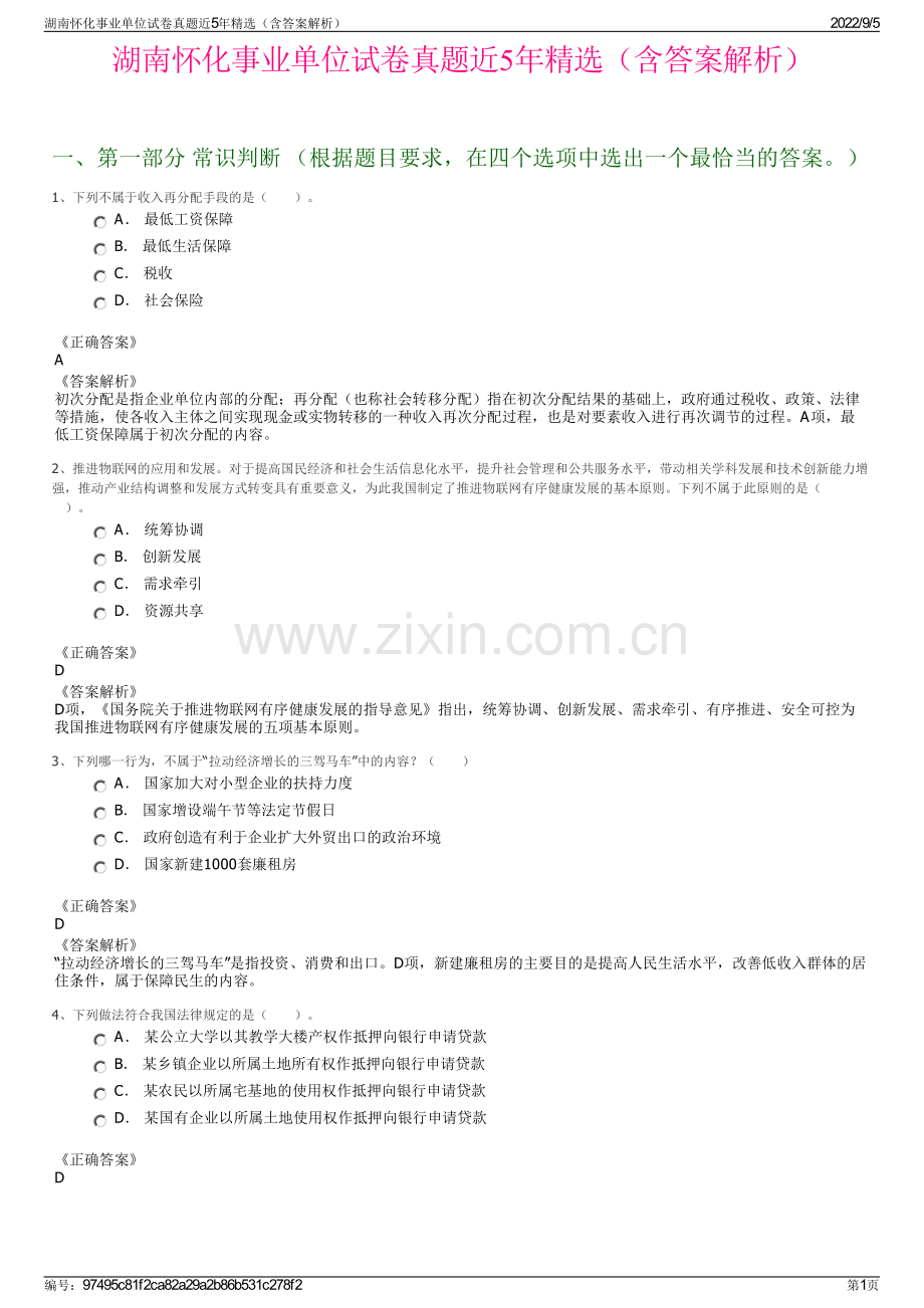 湖南怀化事业单位试卷真题近5年精选（含答案解析）.pdf_第1页