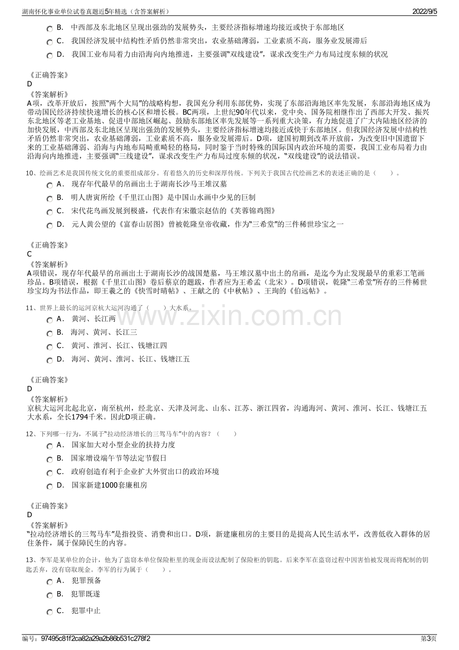 湖南怀化事业单位试卷真题近5年精选（含答案解析）.pdf_第3页