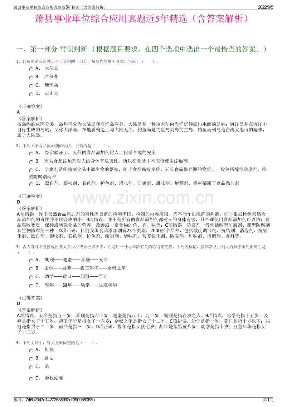 萧县事业单位综合应用真题近5年精选（含答案解析）.pdf_第1页