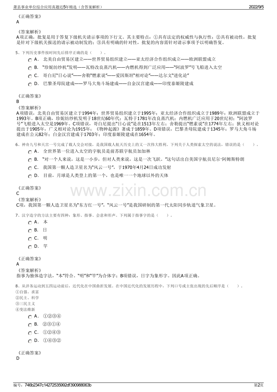 萧县事业单位综合应用真题近5年精选（含答案解析）.pdf_第2页