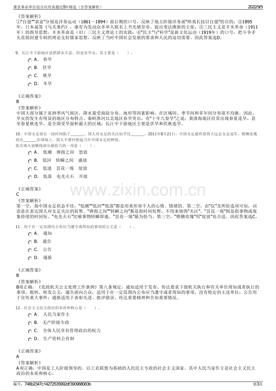 萧县事业单位综合应用真题近5年精选（含答案解析）.pdf_第3页