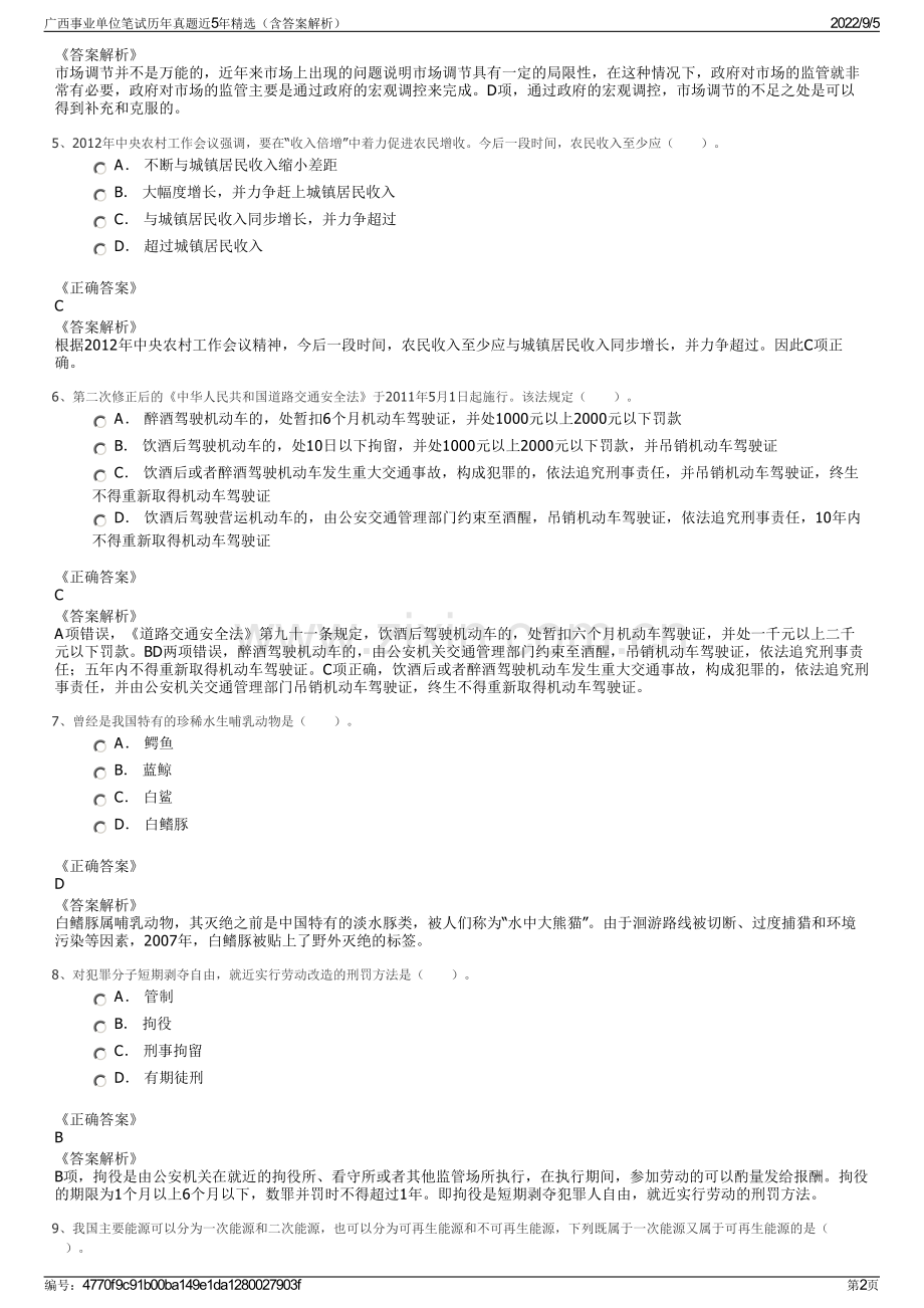 广西事业单位笔试历年真题近5年精选（含答案解析）.pdf_第2页