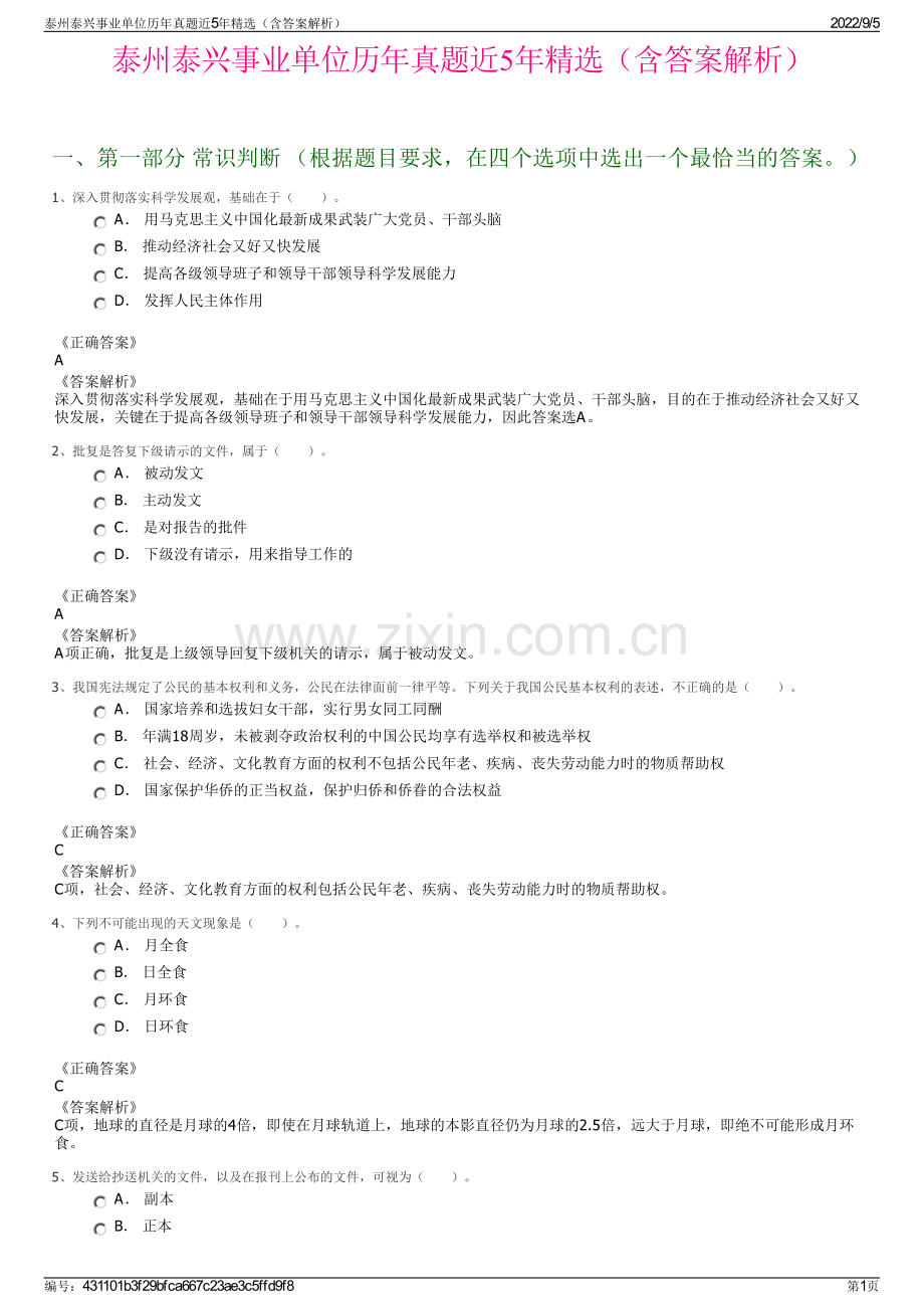 泰州泰兴事业单位历年真题近5年精选（含答案解析）.pdf_第1页