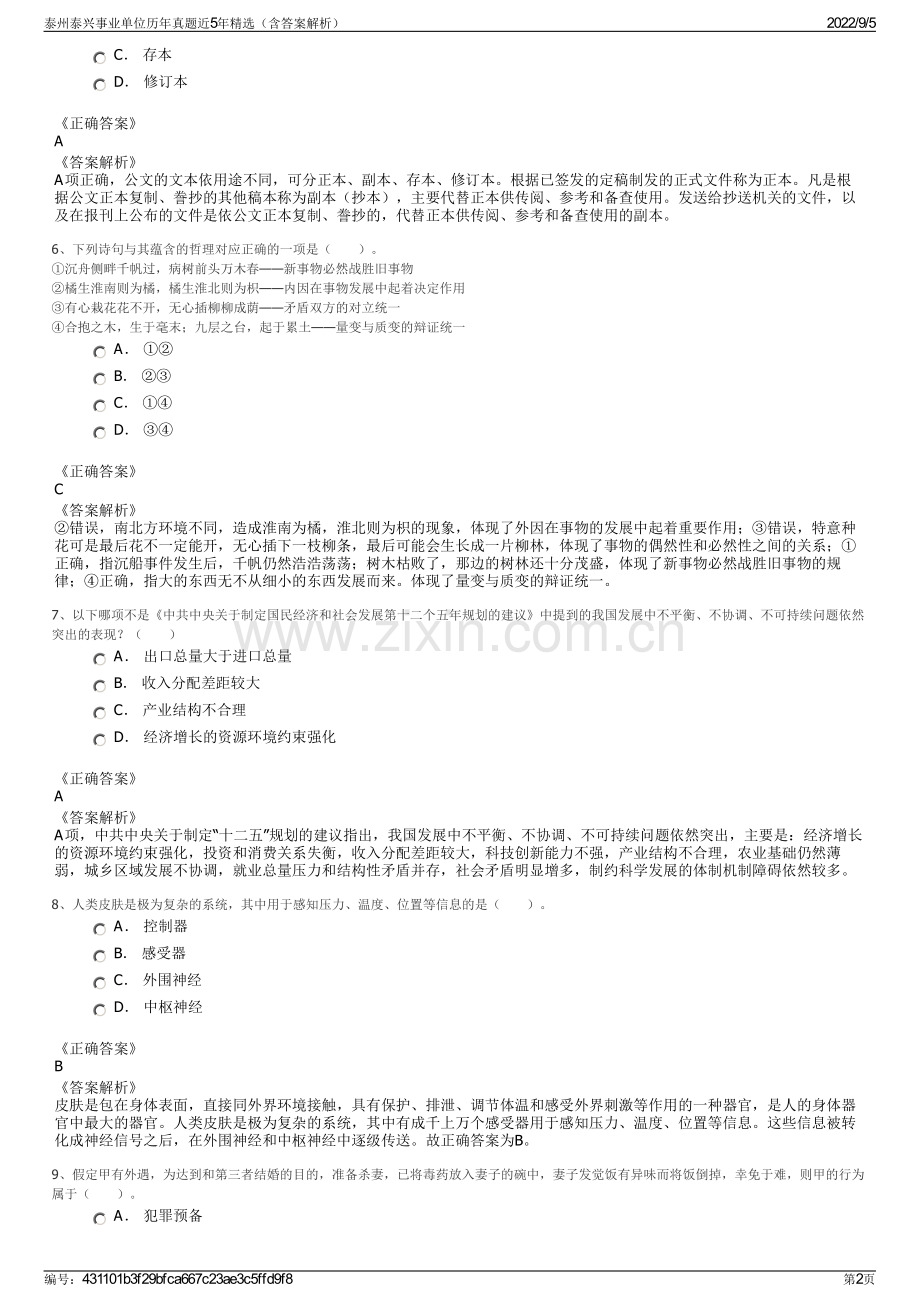 泰州泰兴事业单位历年真题近5年精选（含答案解析）.pdf_第2页