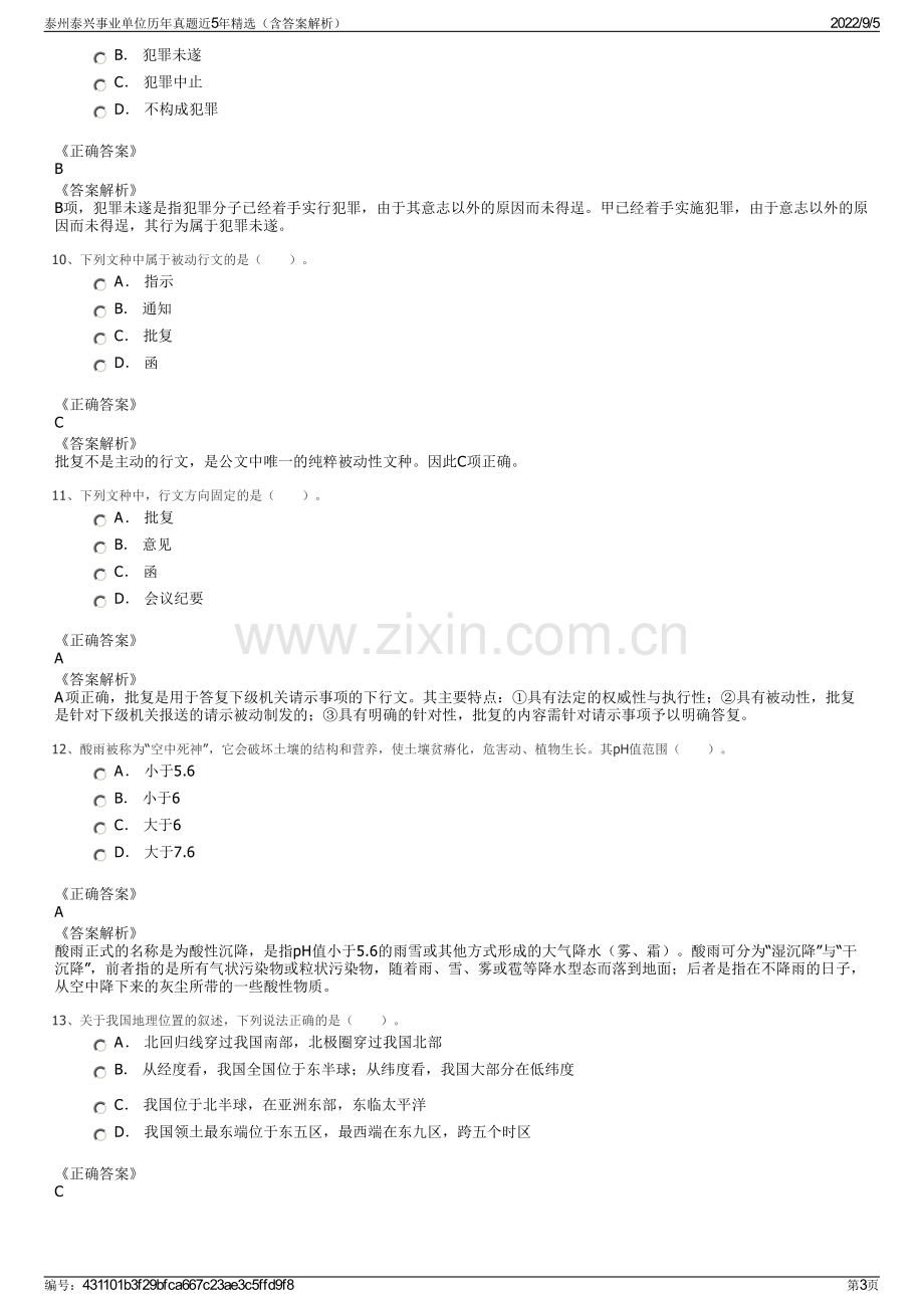 泰州泰兴事业单位历年真题近5年精选（含答案解析）.pdf_第3页