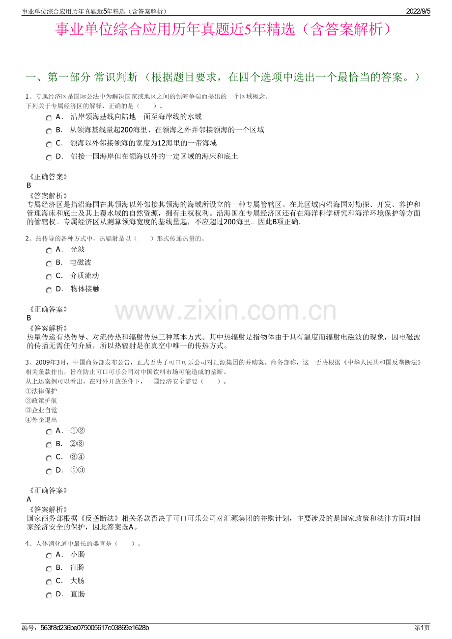 事业单位综合应用历年真题近5年精选（含答案解析）.pdf_第1页