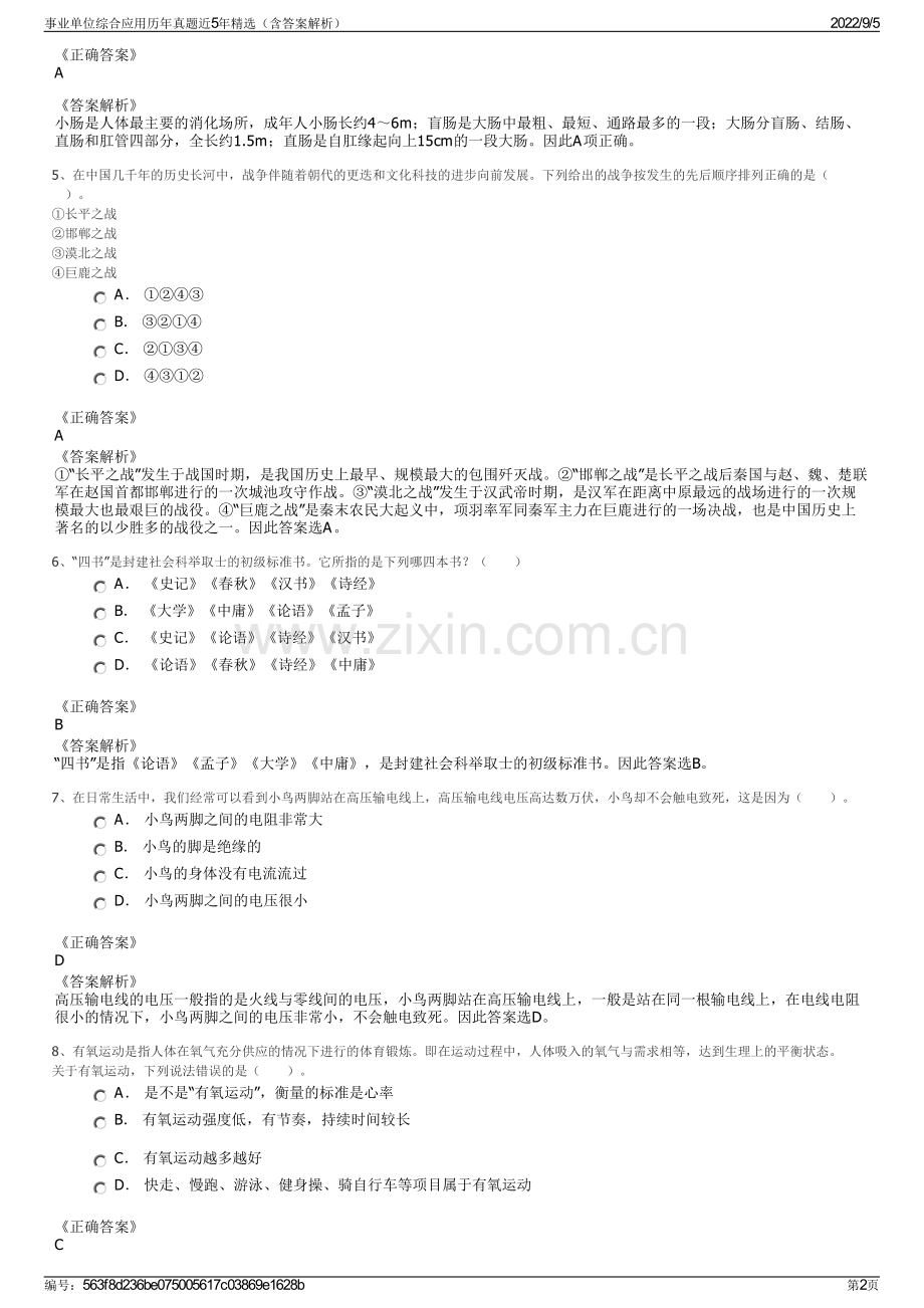 事业单位综合应用历年真题近5年精选（含答案解析）.pdf_第2页