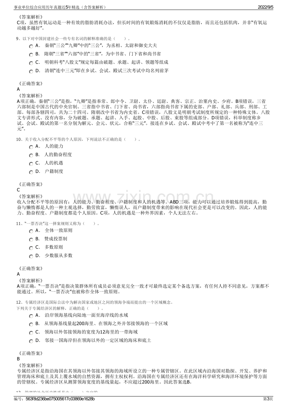 事业单位综合应用历年真题近5年精选（含答案解析）.pdf_第3页