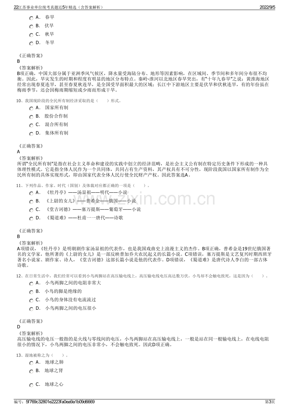 22江苏事业单位统考真题近5年精选（含答案解析）.pdf_第3页