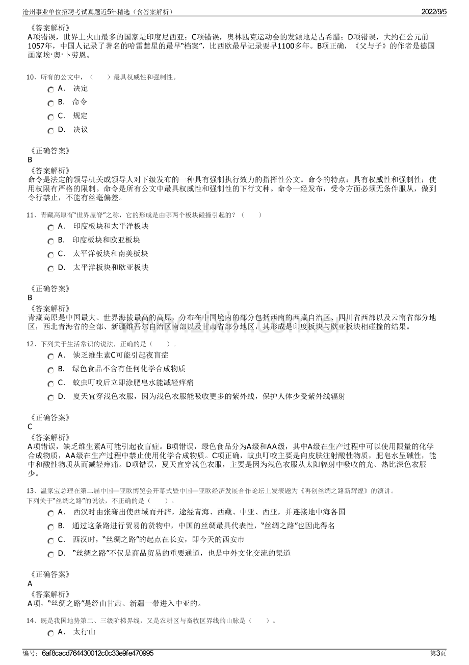 沧州事业单位招聘考试真题近5年精选（含答案解析）.pdf_第3页