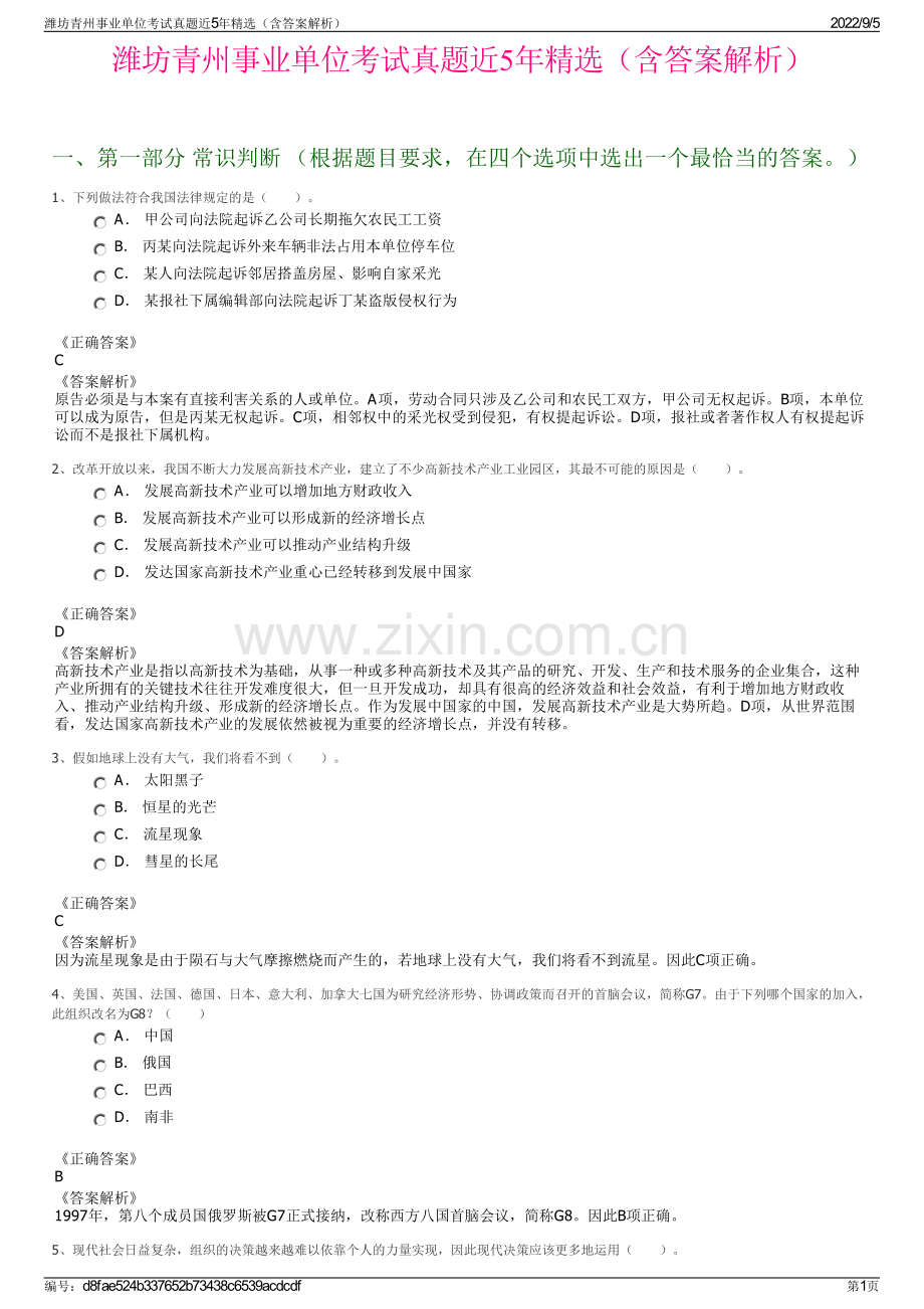 潍坊青州事业单位考试真题近5年精选（含答案解析）.pdf_第1页