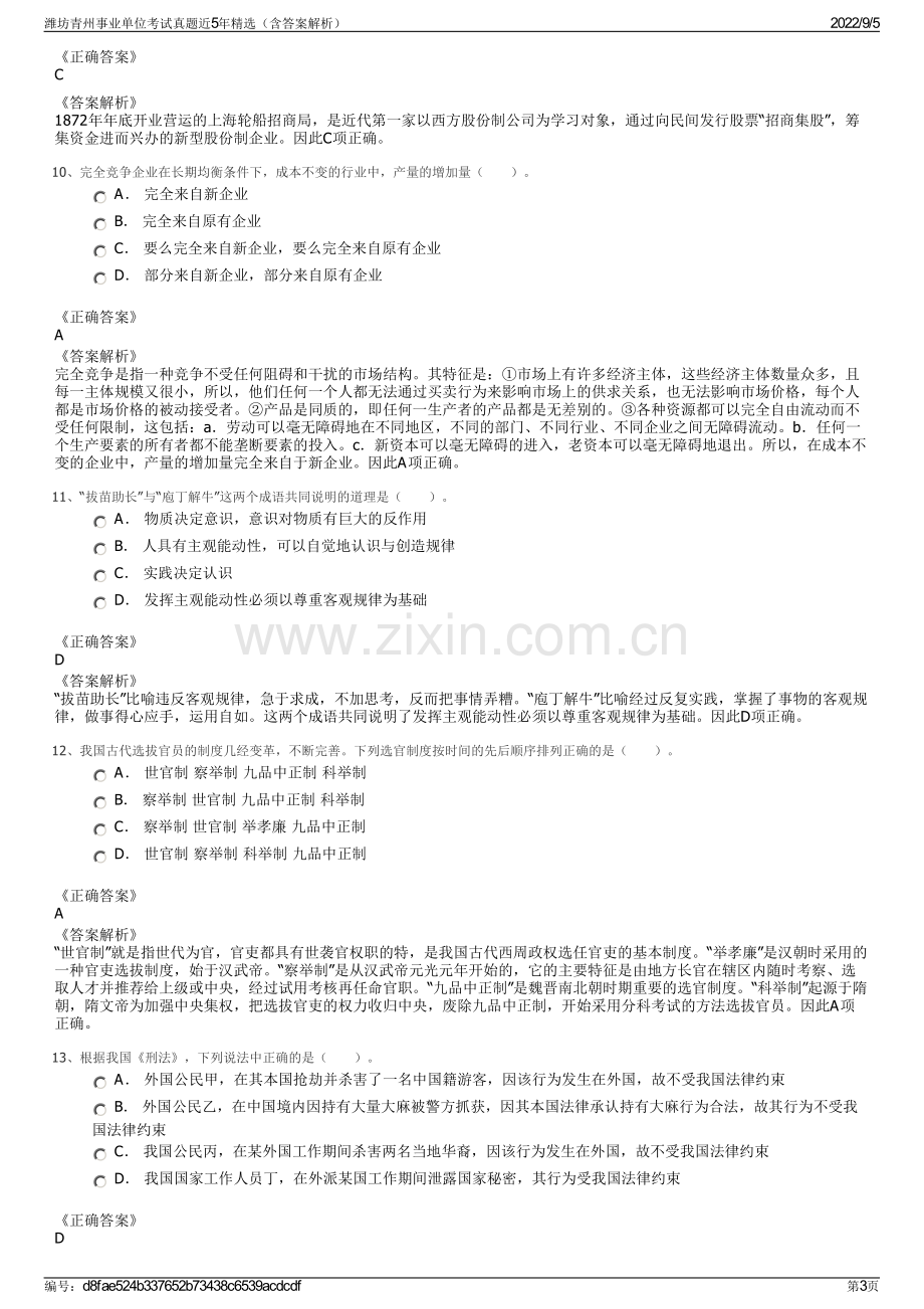 潍坊青州事业单位考试真题近5年精选（含答案解析）.pdf_第3页