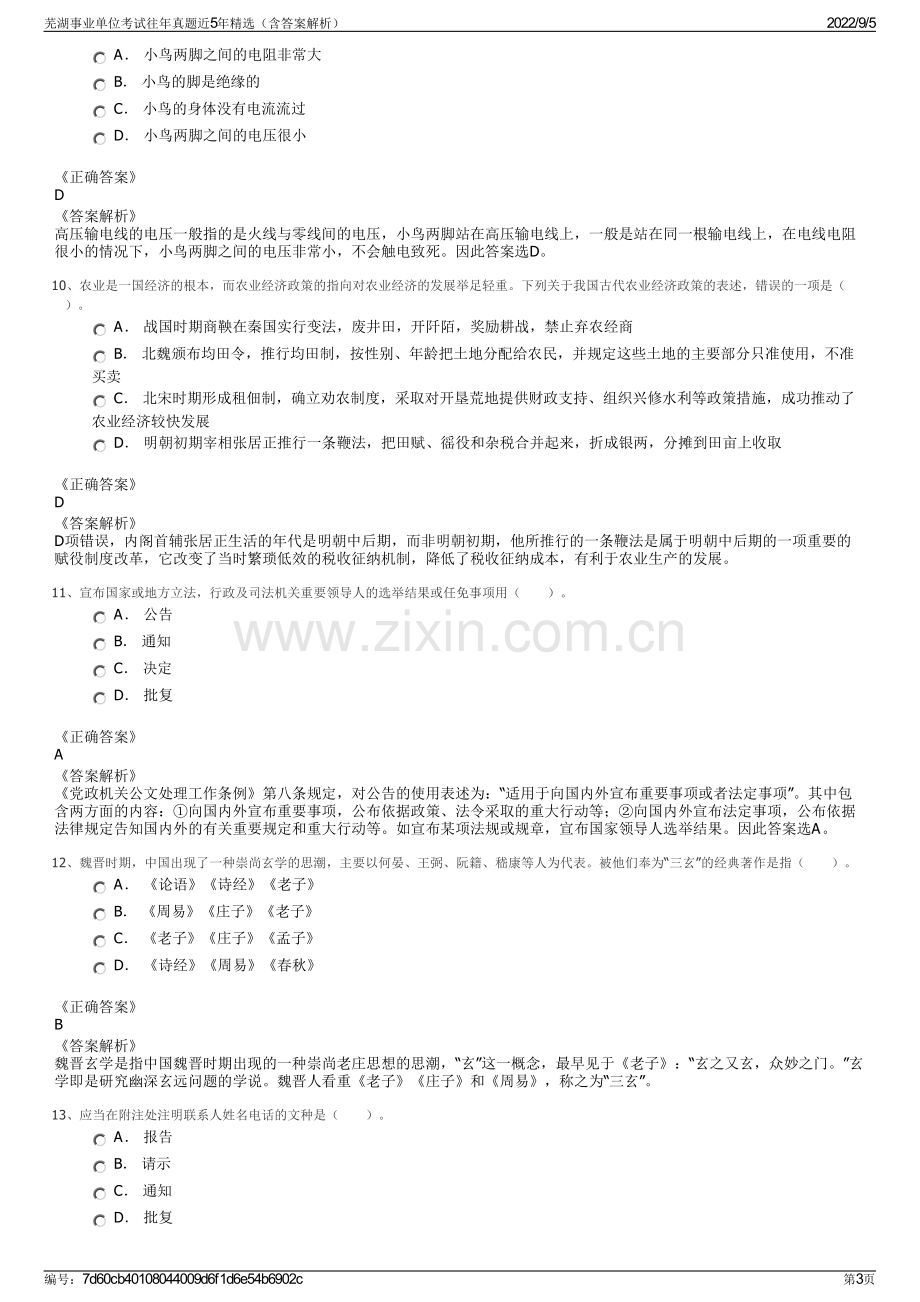 芜湖事业单位考试往年真题近5年精选（含答案解析）.pdf_第3页