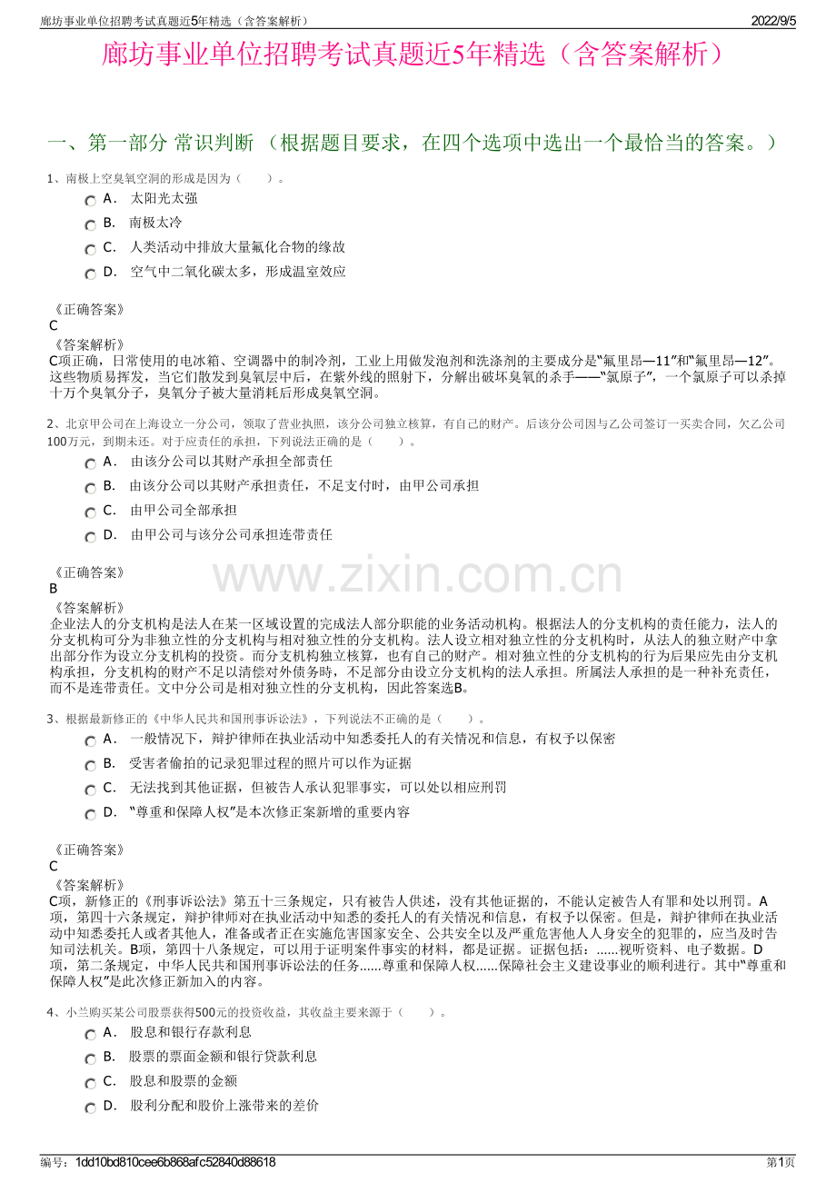 廊坊事业单位招聘考试真题近5年精选（含答案解析）.pdf_第1页