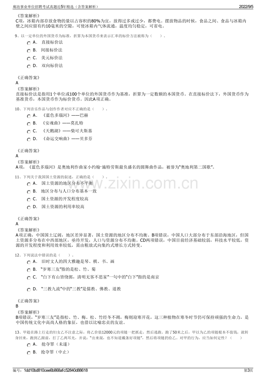 廊坊事业单位招聘考试真题近5年精选（含答案解析）.pdf_第3页