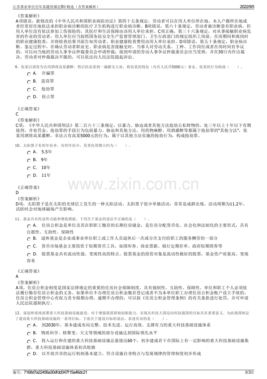 江苏事业单位历年真题资源近5年精选（含答案解析）.pdf_第3页