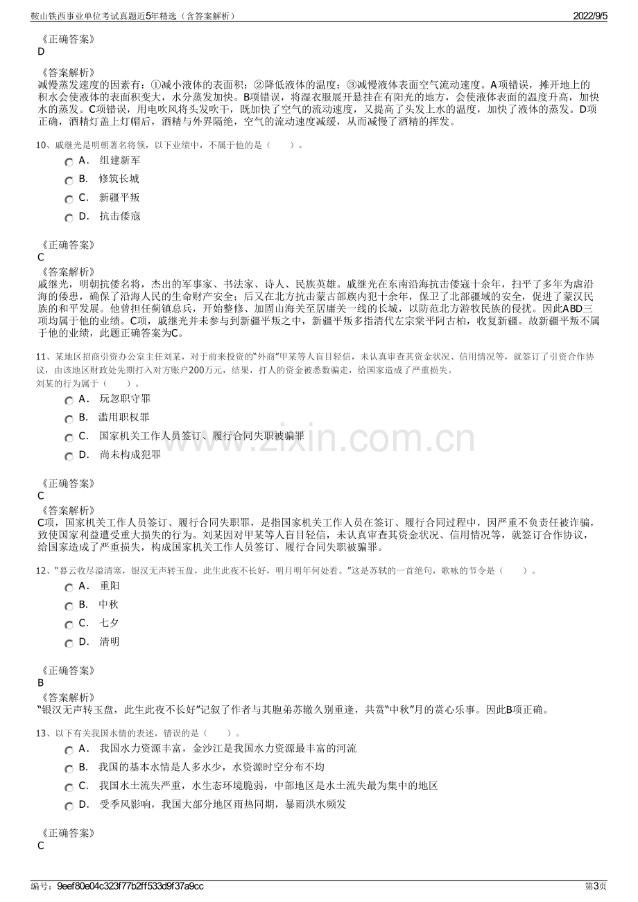 鞍山铁西事业单位考试真题近5年精选（含答案解析）.pdf_第3页