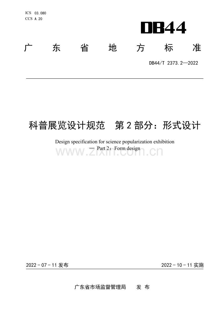 DB44∕T 2373.2-2022 科普展览设计规范 第2部分 形式设计(广东省).pdf_第1页