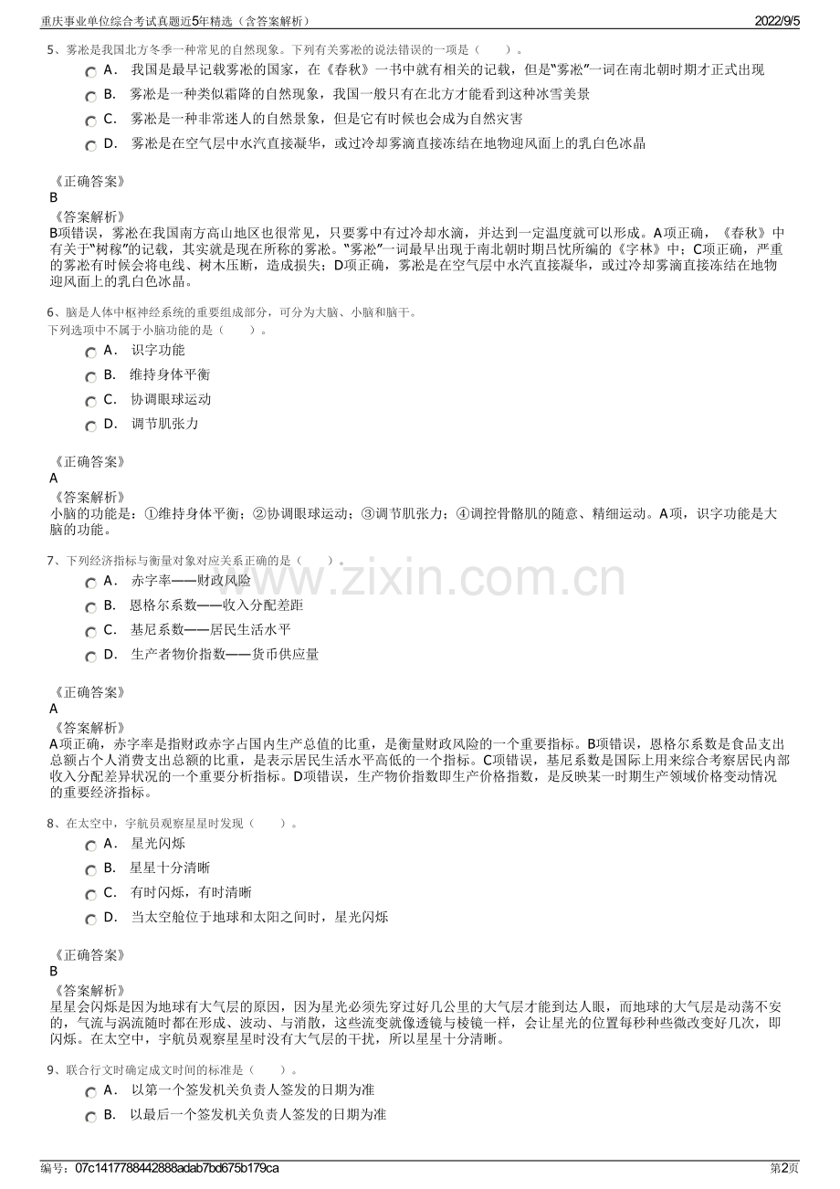 重庆事业单位综合考试真题近5年精选（含答案解析）.pdf_第2页