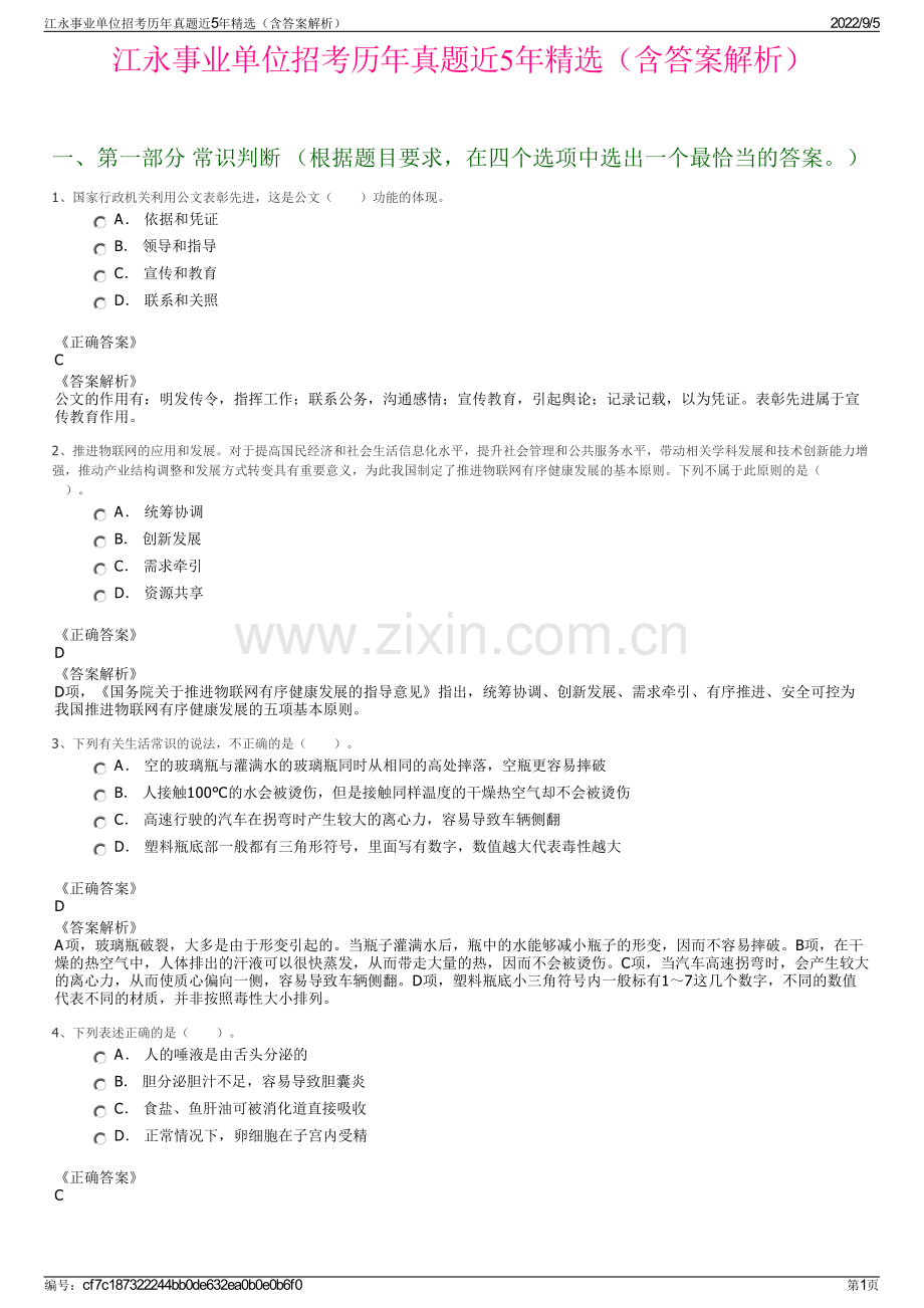 江永事业单位招考历年真题近5年精选（含答案解析）.pdf_第1页