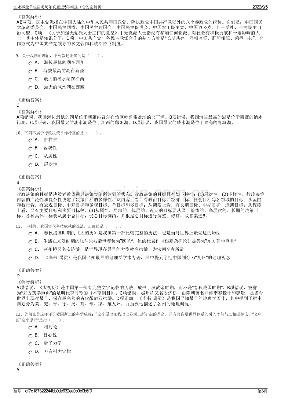 江永事业单位招考历年真题近5年精选（含答案解析）.pdf_第3页