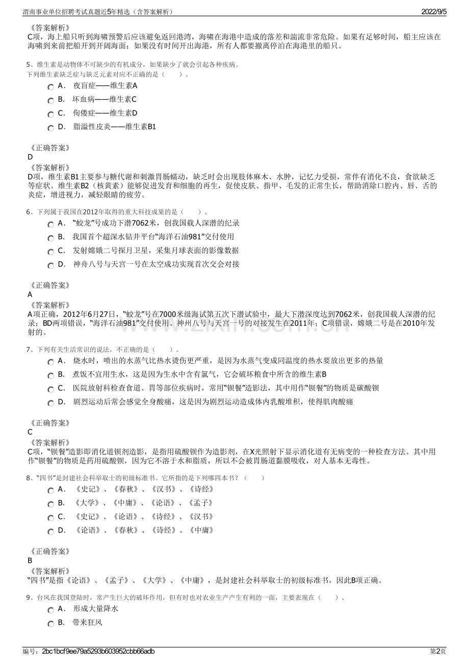 渭南事业单位招聘考试真题近5年精选（含答案解析）.pdf_第2页