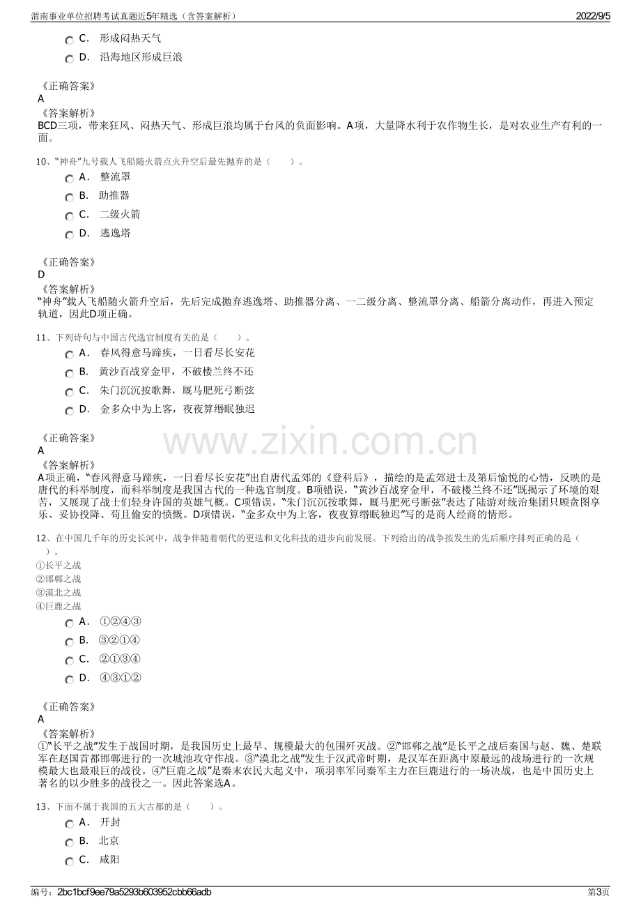 渭南事业单位招聘考试真题近5年精选（含答案解析）.pdf_第3页