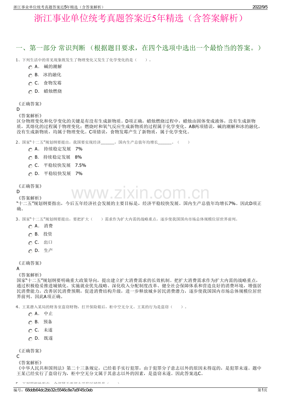 浙江事业单位统考真题答案近5年精选（含答案解析）.pdf_第1页