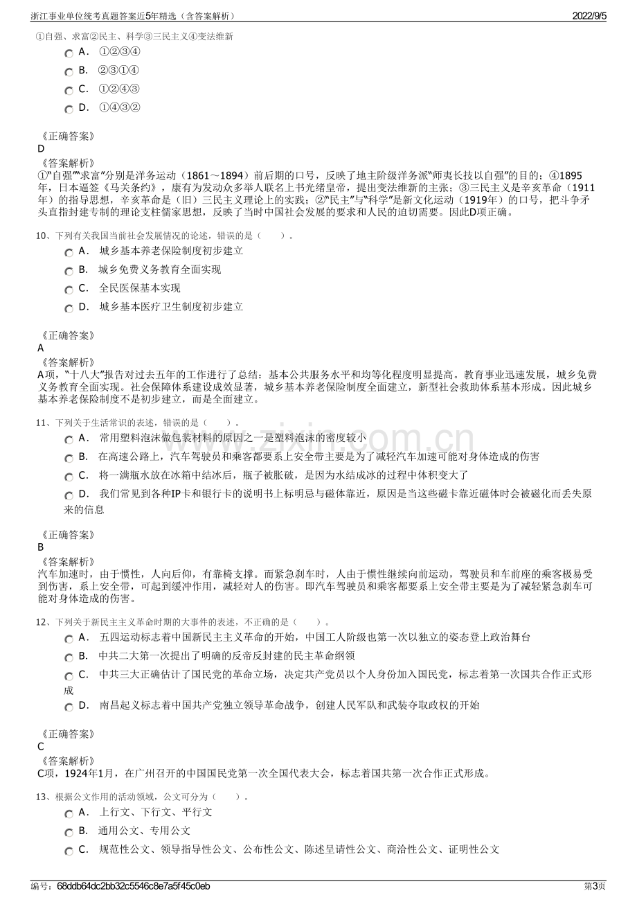 浙江事业单位统考真题答案近5年精选（含答案解析）.pdf_第3页