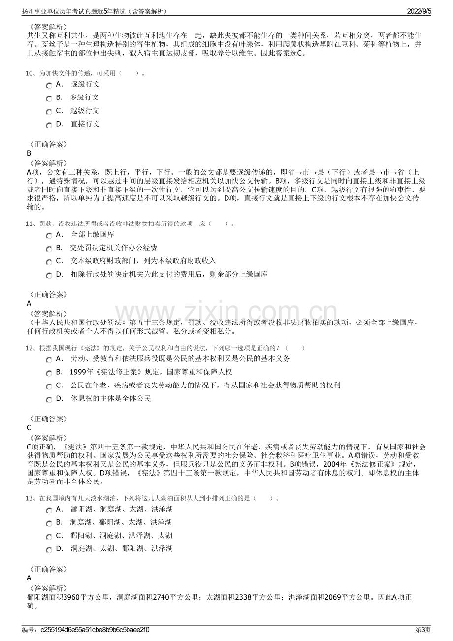 扬州事业单位历年考试真题近5年精选（含答案解析）.pdf_第3页