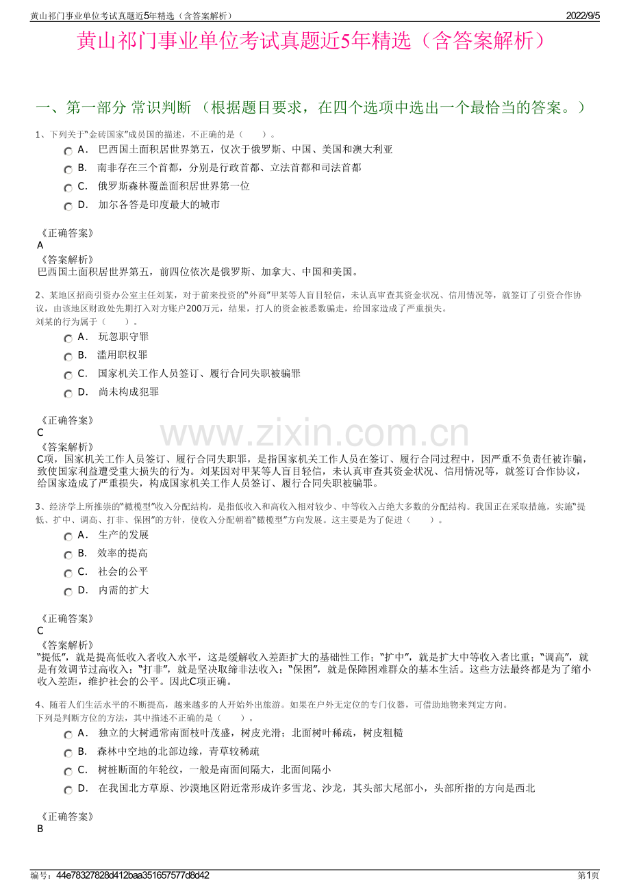 黄山祁门事业单位考试真题近5年精选（含答案解析）.pdf_第1页