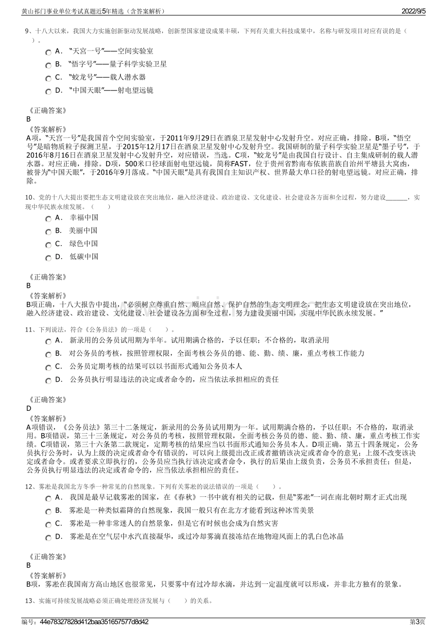 黄山祁门事业单位考试真题近5年精选（含答案解析）.pdf_第3页