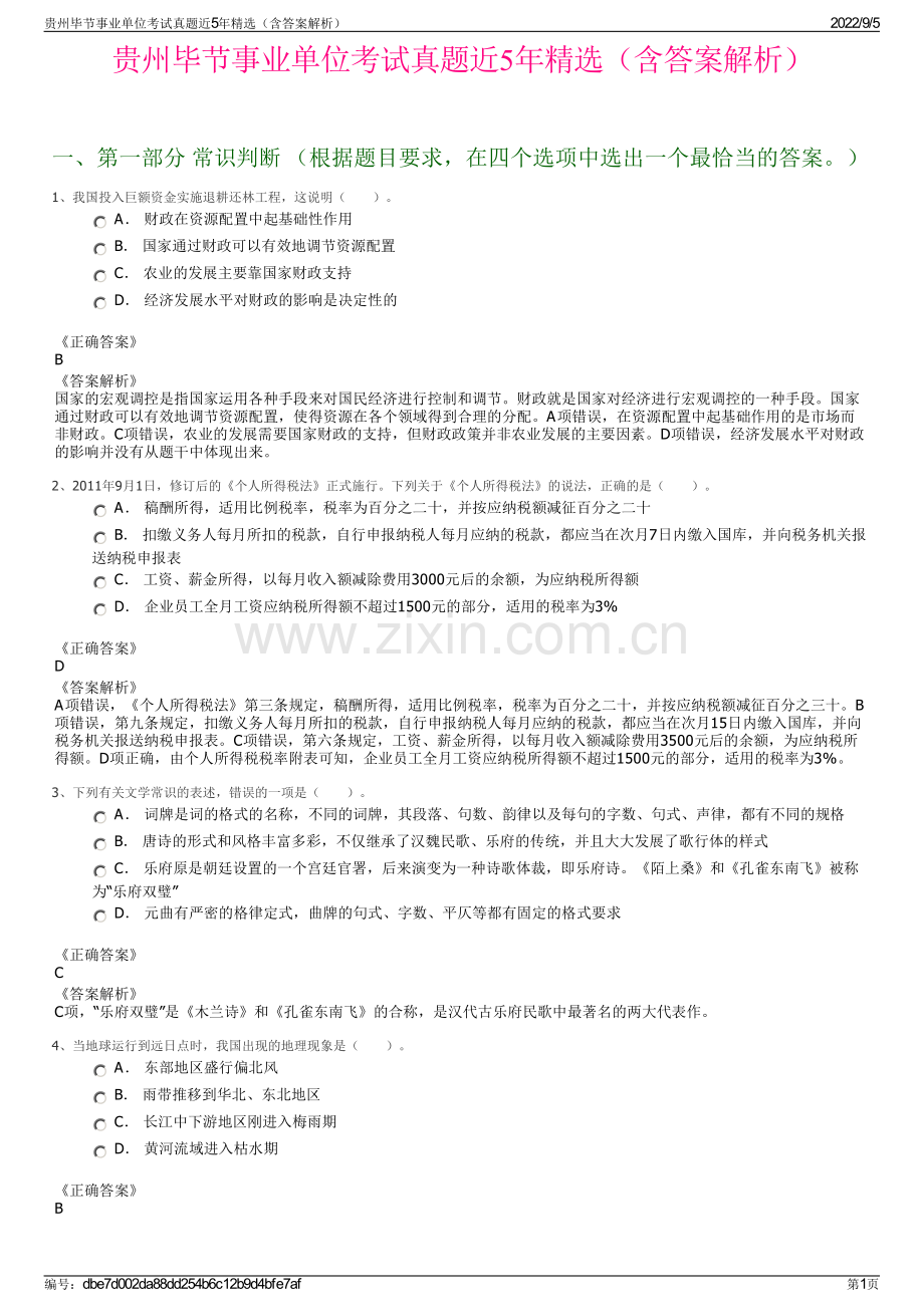 贵州毕节事业单位考试真题近5年精选（含答案解析）.pdf_第1页