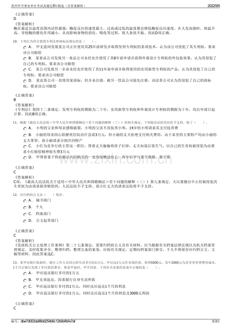 贵州毕节事业单位考试真题近5年精选（含答案解析）.pdf_第3页