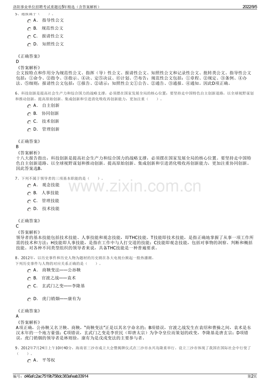 洛阳事业单位招聘考试重题近5年精选（含答案解析）.pdf_第2页