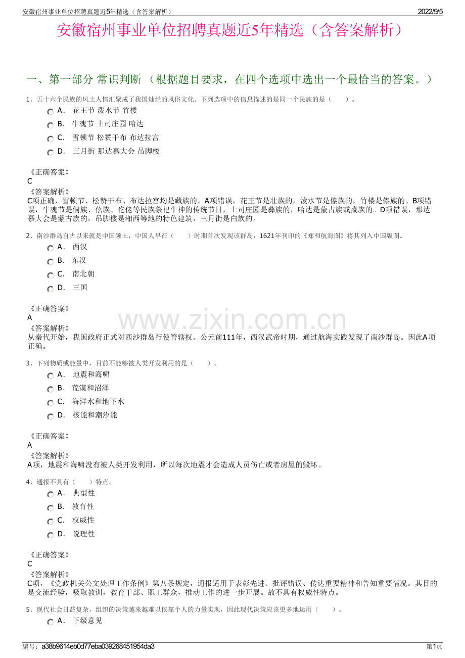 安徽宿州事业单位招聘真题近5年精选（含答案解析）.pdf_第1页