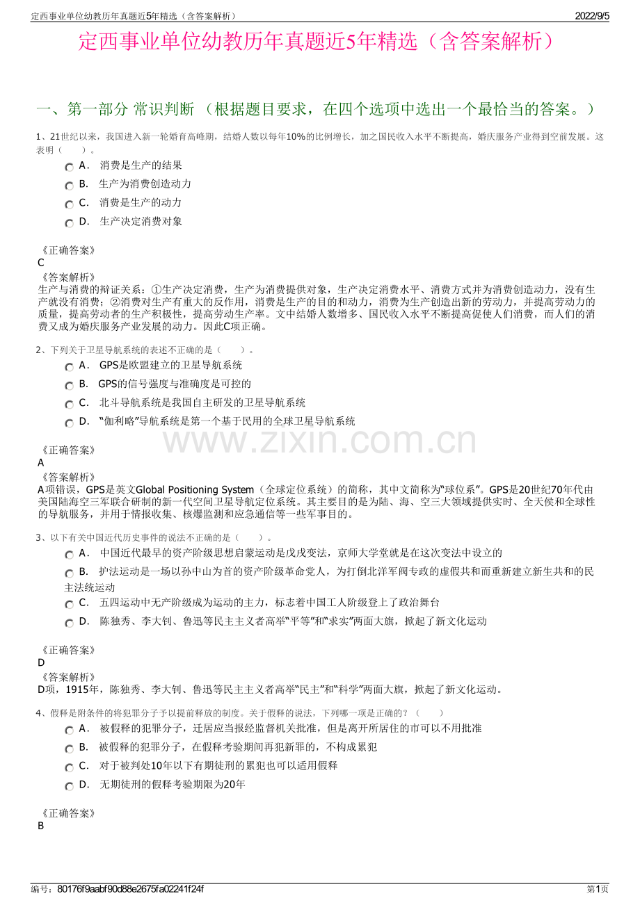 定西事业单位幼教历年真题近5年精选（含答案解析）.pdf_第1页