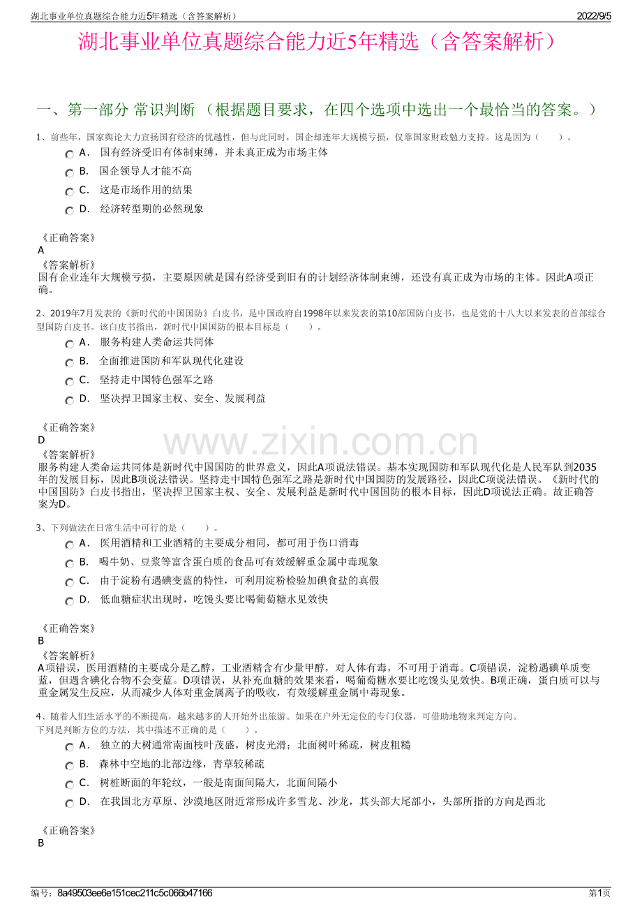 湖北事业单位真题综合能力近5年精选（含答案解析）.pdf_第1页