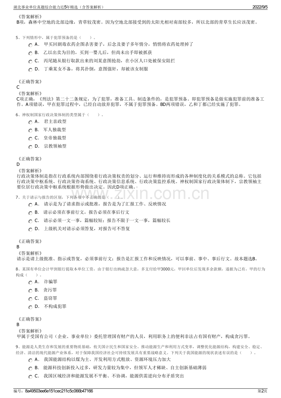 湖北事业单位真题综合能力近5年精选（含答案解析）.pdf_第2页