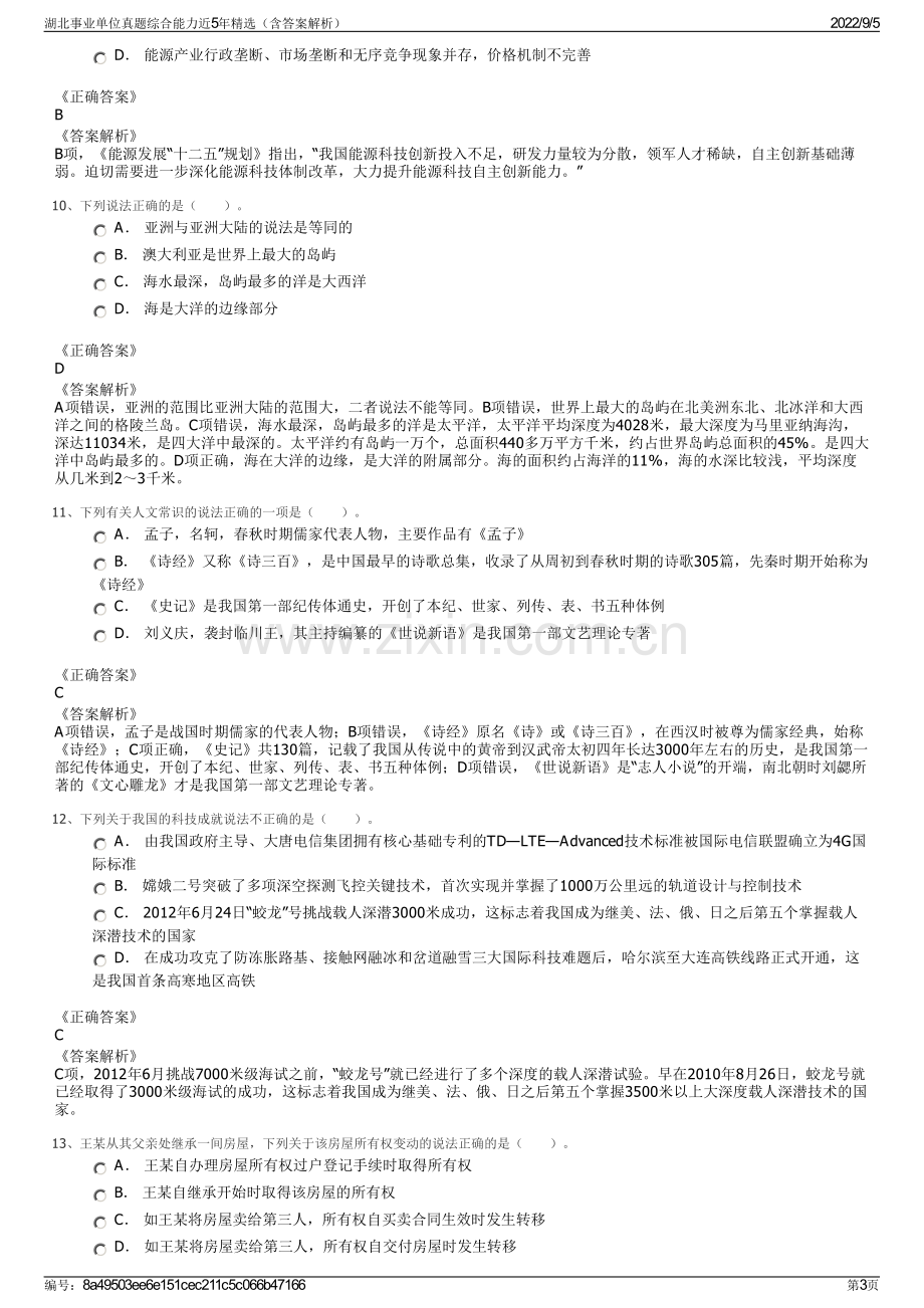 湖北事业单位真题综合能力近5年精选（含答案解析）.pdf_第3页