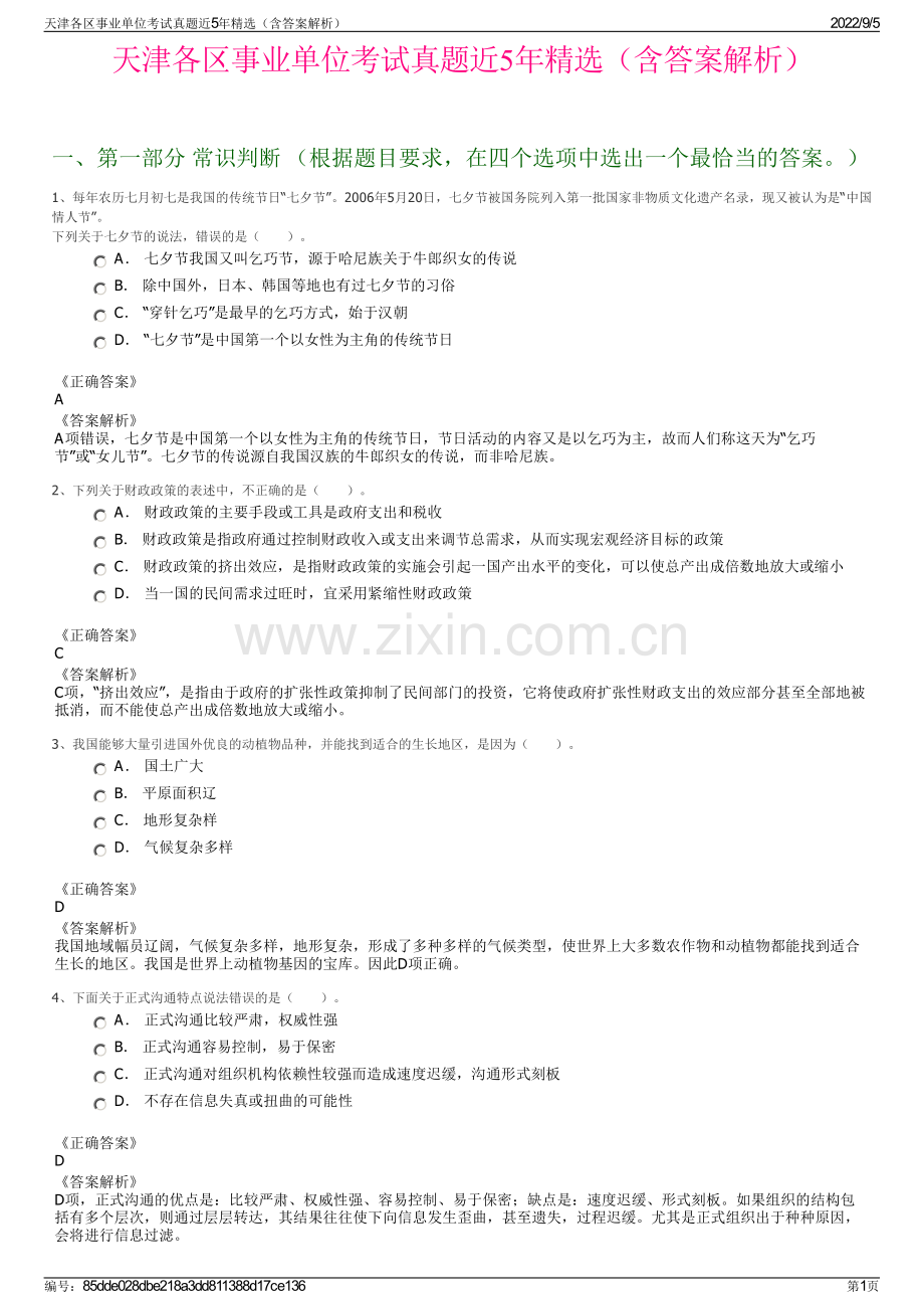 天津各区事业单位考试真题近5年精选（含答案解析）.pdf_第1页