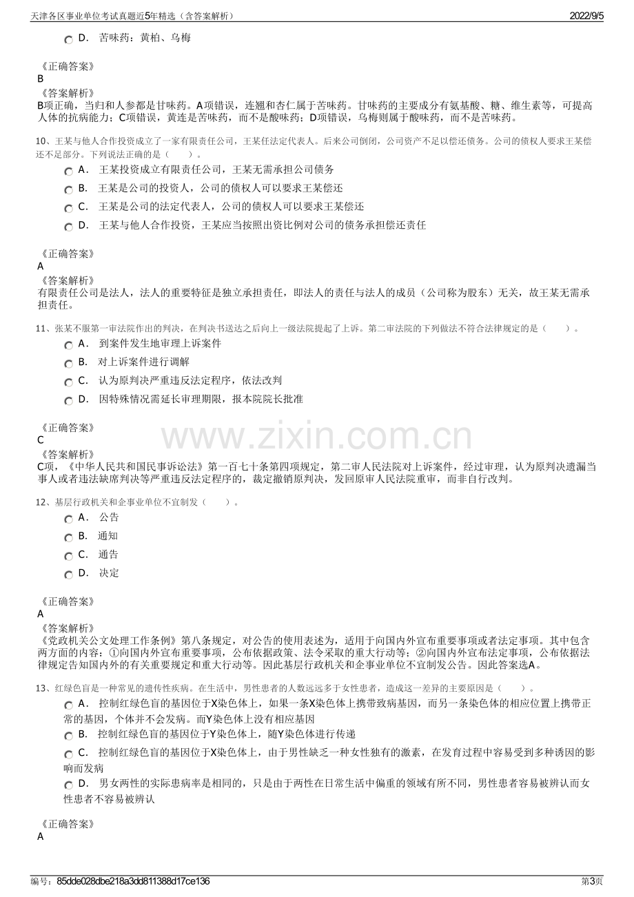 天津各区事业单位考试真题近5年精选（含答案解析）.pdf_第3页