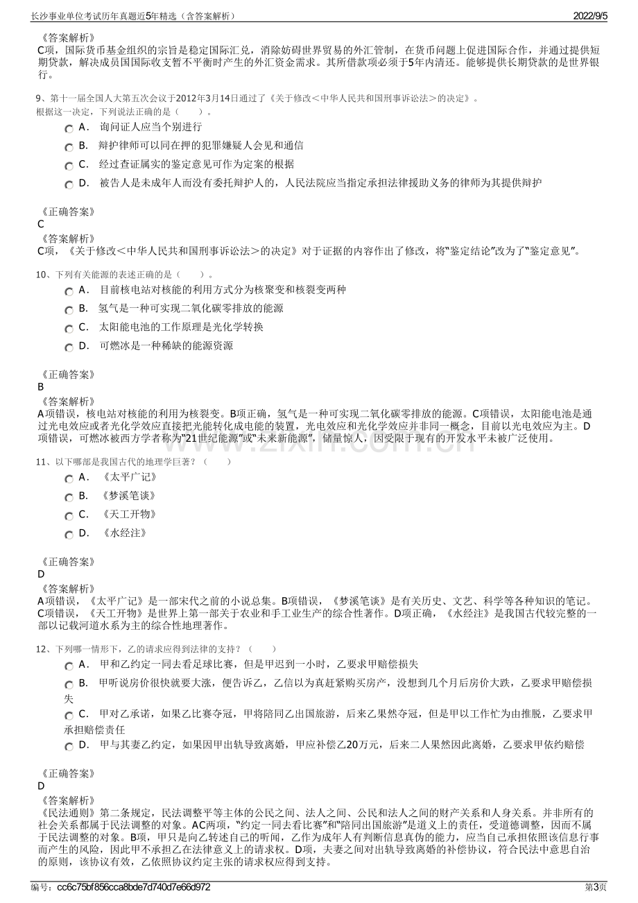 长沙事业单位考试历年真题近5年精选（含答案解析）.pdf_第3页