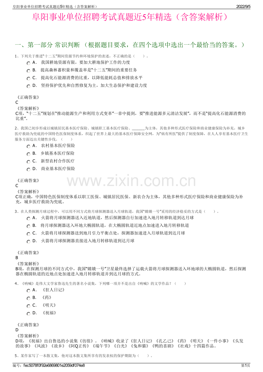 阜阳事业单位招聘考试真题近5年精选（含答案解析）.pdf_第1页