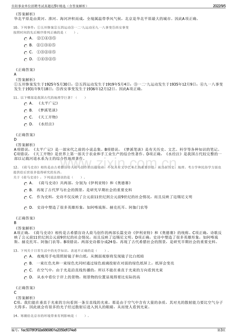 阜阳事业单位招聘考试真题近5年精选（含答案解析）.pdf_第3页