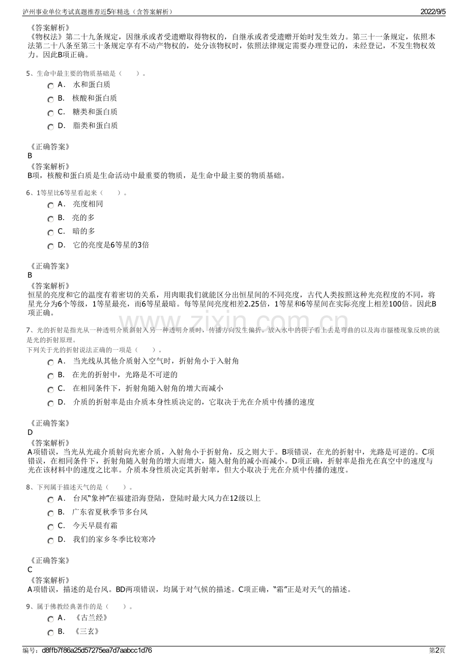 泸州事业单位考试真题推荐近5年精选（含答案解析）.pdf_第2页