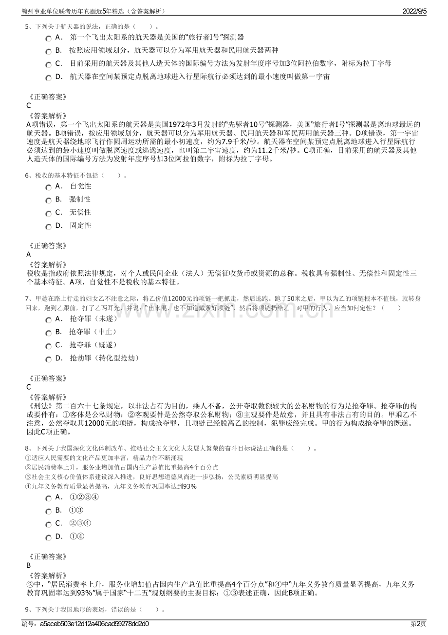 赣州事业单位联考历年真题近5年精选（含答案解析）.pdf_第2页