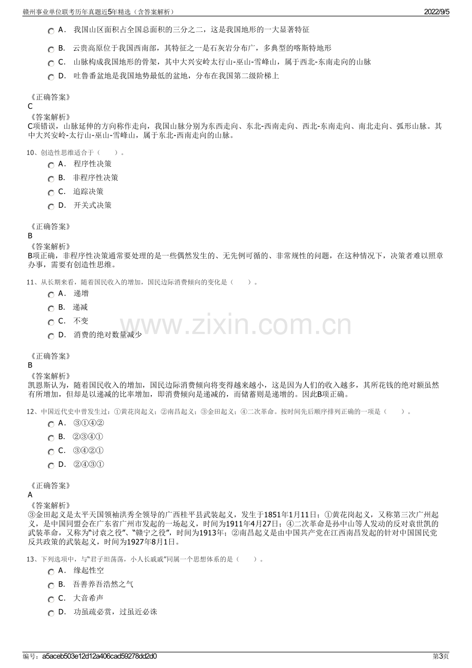 赣州事业单位联考历年真题近5年精选（含答案解析）.pdf_第3页